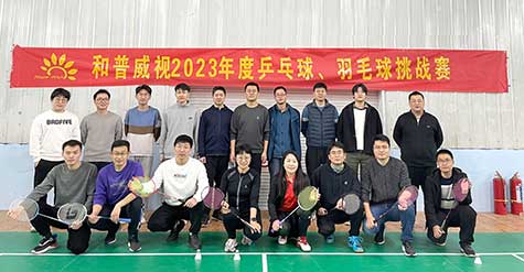 ‘乒’出活力，誰(shuí)“羽”爭(zhēng)鋒——和普威視 2023年度乒乓球、羽毛球挑戰(zhàn)賽圓滿(mǎn)落幕