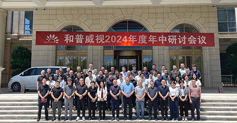 聚焦提速，使命必達 | 和普威視2024年度 年中研討會圓滿落幕