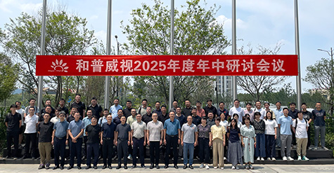 拓寬疆域，縱深耕耘——  和普威視年中研討會圓滿收官，全面部署市場擴容戰略